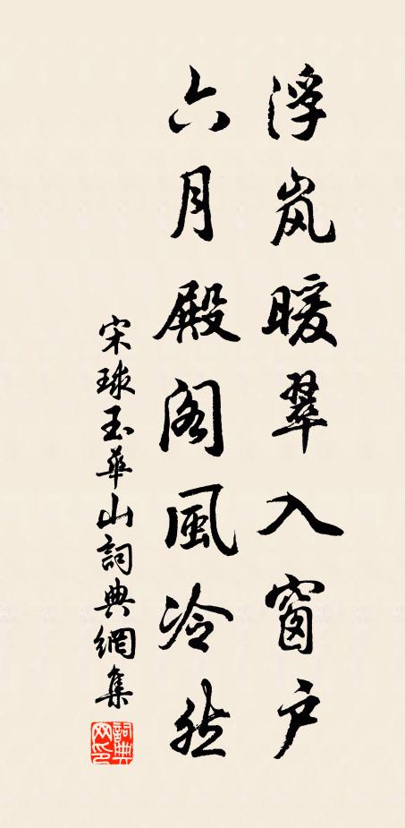宋球浮岚暖翠入窗户，六月殿阁风冷然书法作品欣赏