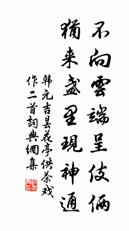 韩元吉不向云端呈伎俩，犹来盏里现神通书法作品欣赏