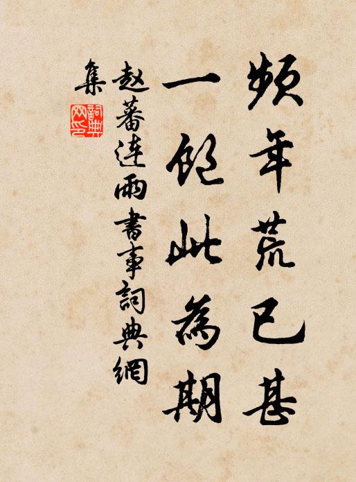 赵蕃频年荒已甚，一饱此为期书法作品欣赏