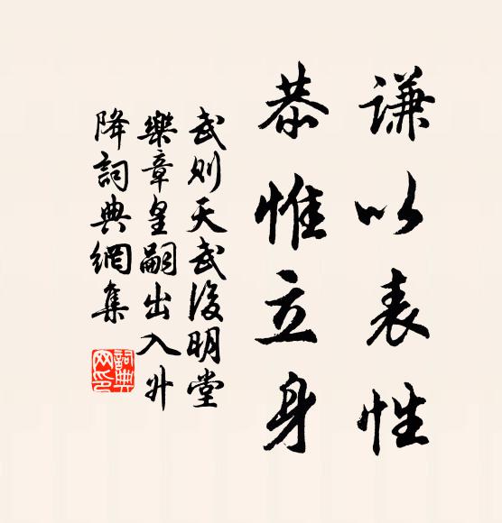 武则天谦以表性，恭惟立身书法作品欣赏