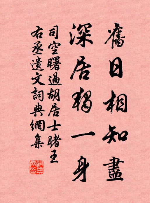 司空曙旧日相知尽，深居独一身书法作品欣赏