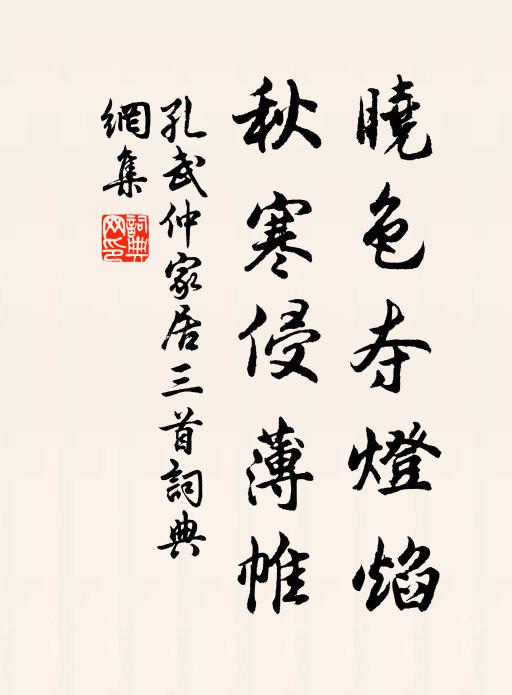 孔武仲晓色夺灯焰，秋寒侵薄帷书法作品欣赏