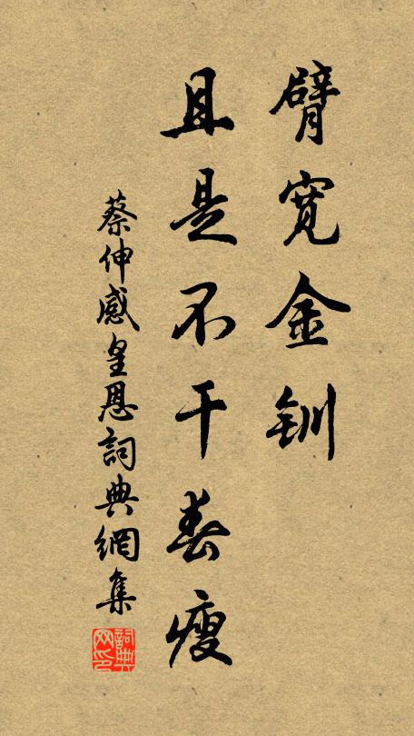蔡伸臂宽金钏，且是不干春瘦书法作品欣赏