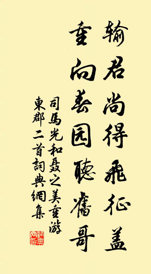 司马光输君尚得飞征盖，重向春园听旧哥书法作品欣赏