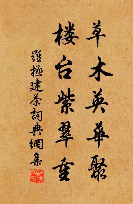 罗拯草木英华聚，楼台紫翠重书法作品欣赏
