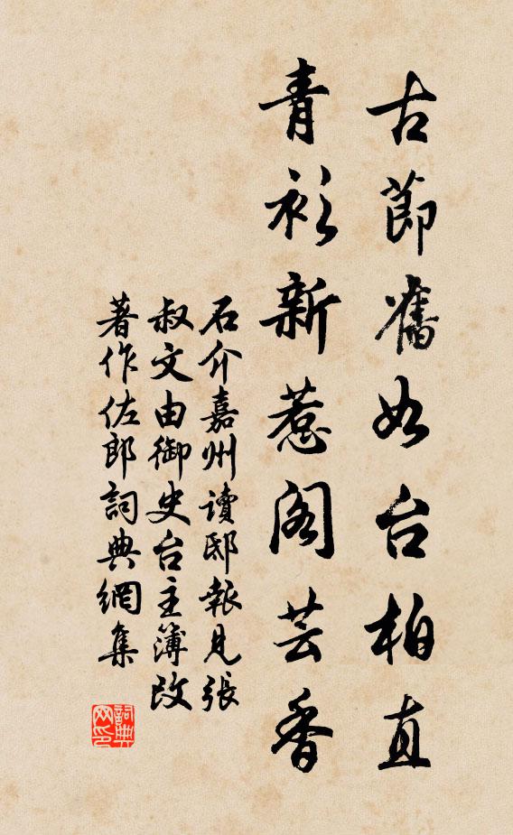 石介古节旧如台柏直，青衫新惹阁芸香书法作品欣赏