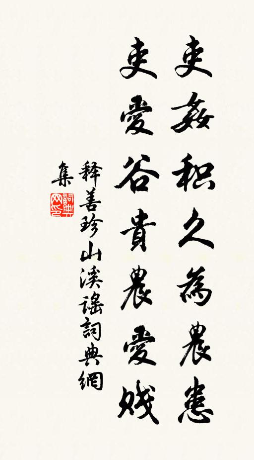 释善珍吏奸积久为农患，吏爱谷贵农爱贱书法作品欣赏