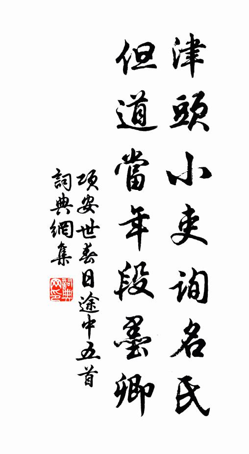 项安世津头小吏询名氏，但道当年段墨卿书法作品欣赏