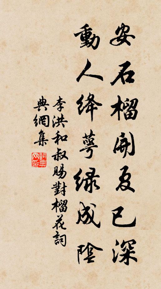 李洪安石榴开夏已深，动人绛萼绿成阴书法作品欣赏