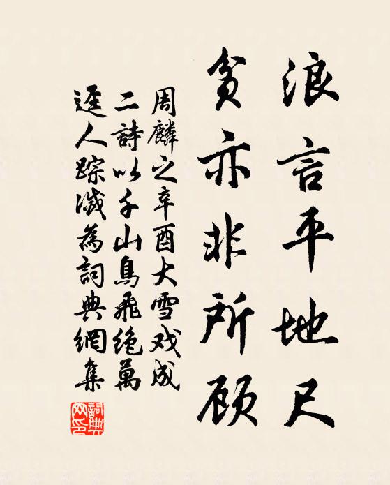 周麟之浪言平地尺，贫亦非所顾书法作品欣赏