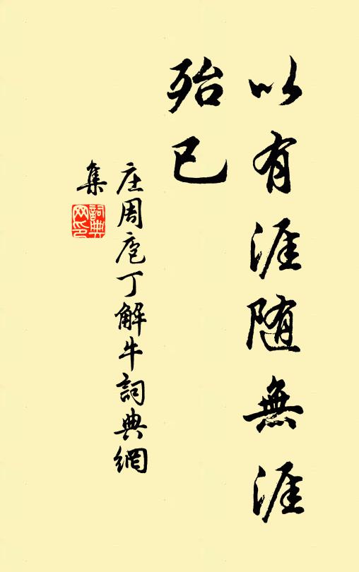 庄周以有涯随无涯,殆已书法作品欣赏