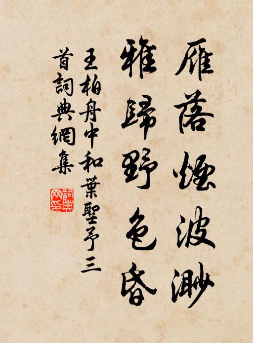 王柏雁落烟波渺，雅归野色昏书法作品欣赏