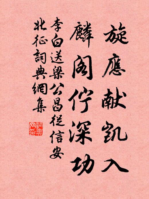李白旋应献凯入，麟阁伫深功书法作品欣赏