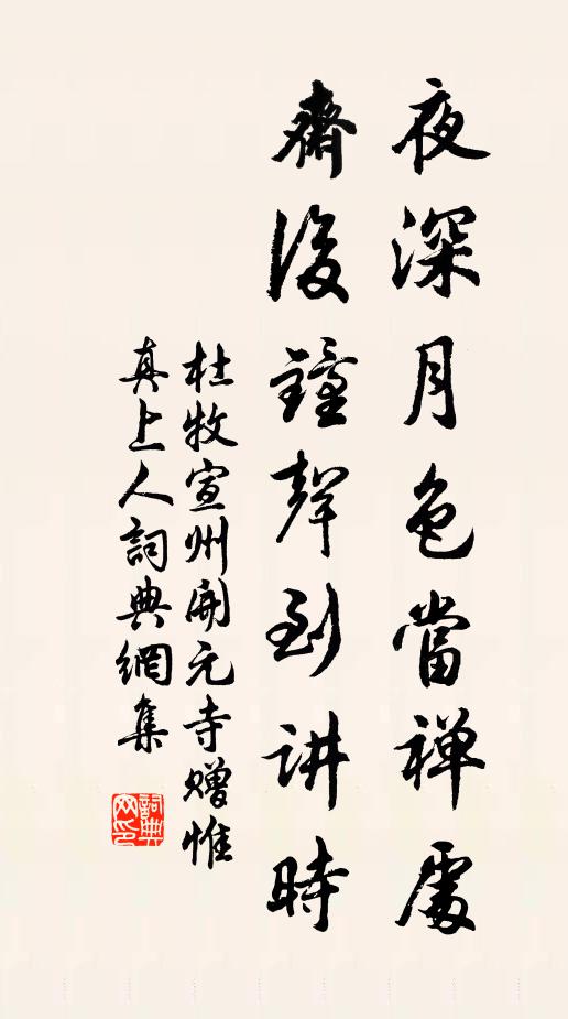 杜牧夜深月色当禅处，斋后钟声到讲时书法作品欣赏