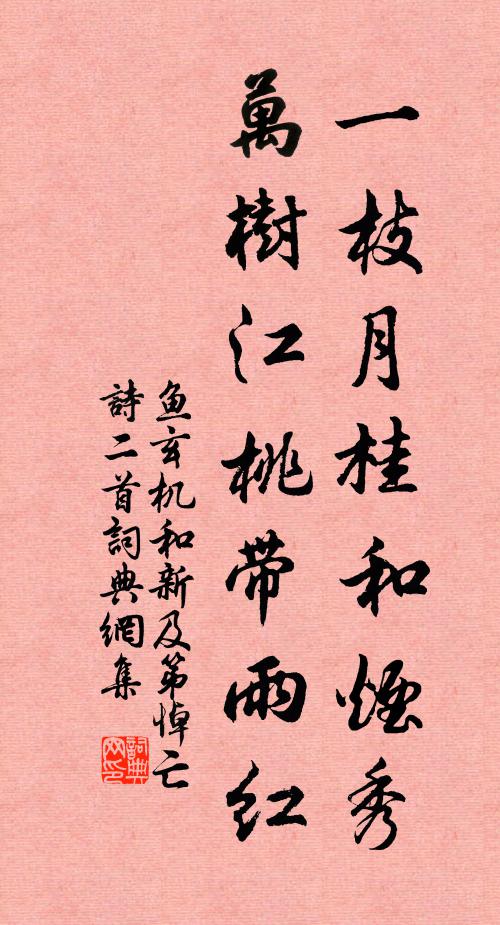 鱼玄机一枝月桂和烟秀，万树江桃带雨红书法作品欣赏