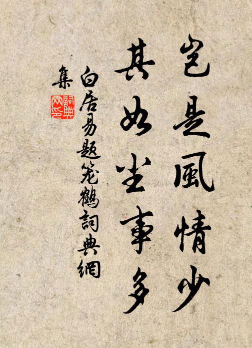 白居易岂是风情少，其如尘事多书法作品欣赏