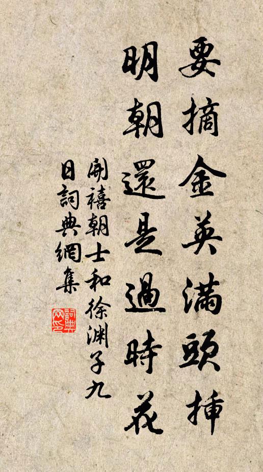 开禧朝士要摘金英满头插，明朝还是过时花书法作品欣赏