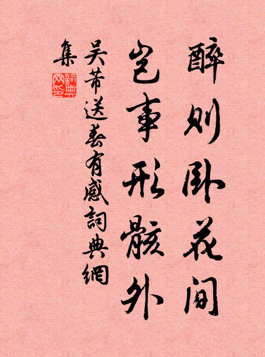 吴芾醉则卧花间,岂事形骸外书法作品欣赏