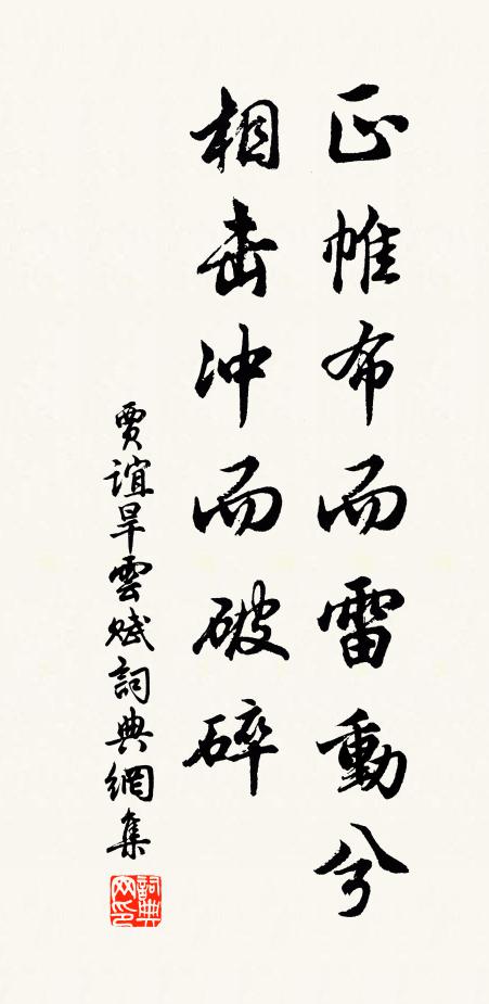贾谊正帷布而雷动兮,相击冲而破碎书法作品欣赏