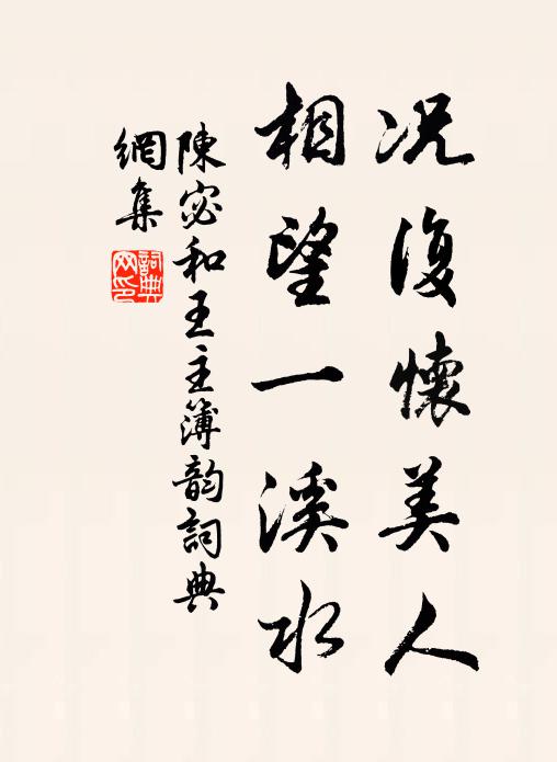 陈宓况复怀美人，相望一溪水书法作品欣赏