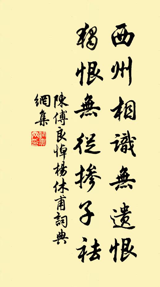 陈傅良西州相识无遗恨，独恨无从掺子祛书法作品欣赏