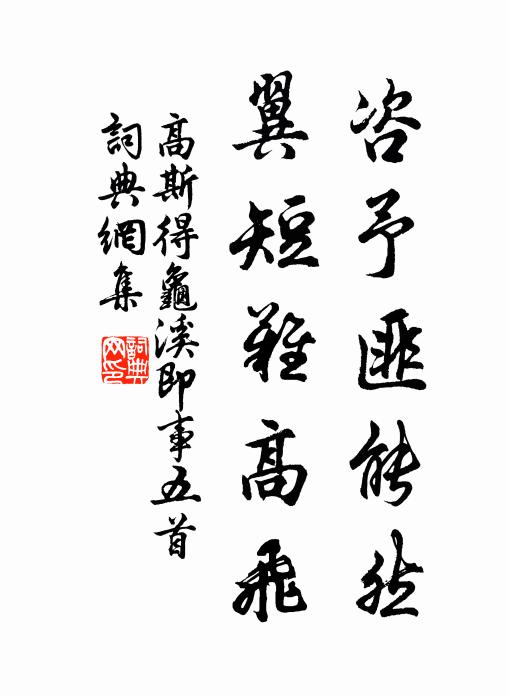 高斯得咨予匪能然，翼短难高飞书法作品欣赏
