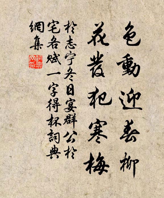 于志宁色动迎春柳，花发犯寒梅书法作品欣赏