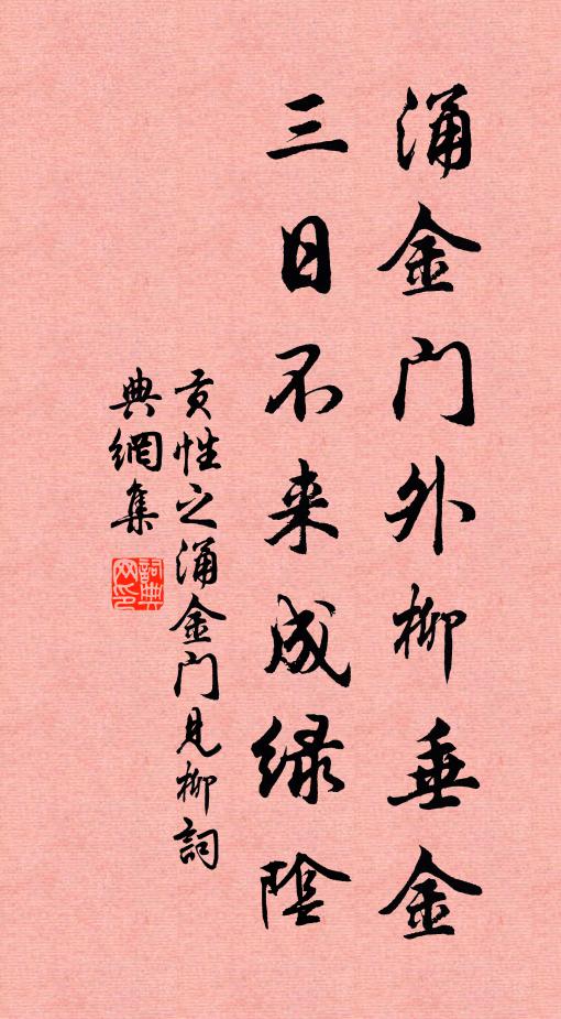 贡性之涌金门外柳垂金，三日不来成绿阴书法作品欣赏