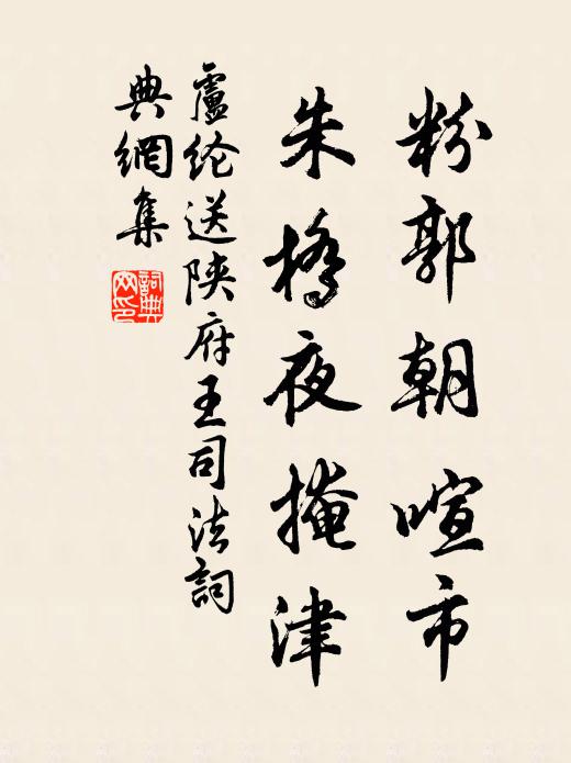 卢纶粉郭朝喧市，朱桥夜掩津书法作品欣赏