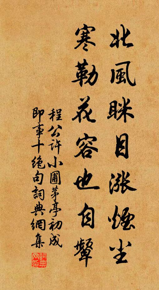 程公许北风眯目涨烟尘，寒勒花容也自颦书法作品欣赏