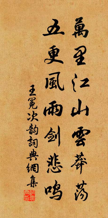 王冕万里江山云莽荡，五更风雨剑悲鸣书法作品欣赏