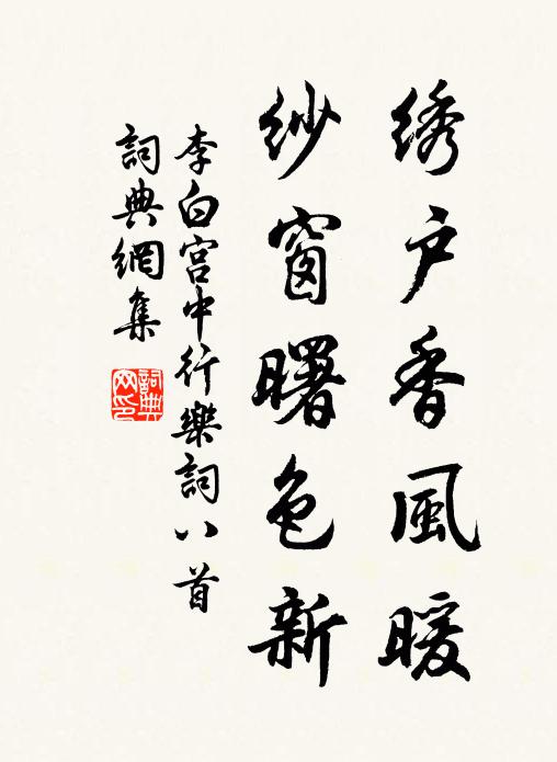 李白绣户香风暖，纱窗曙色新书法作品欣赏