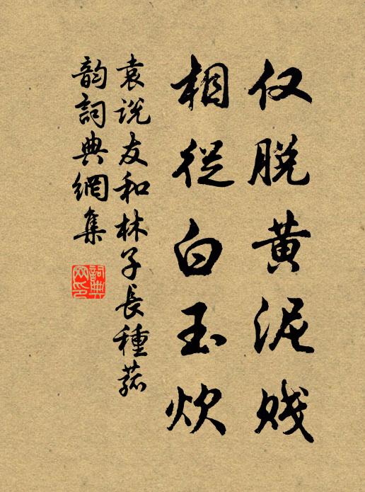 袁说友仅脱黄泥贱，相从白玉炊书法作品欣赏