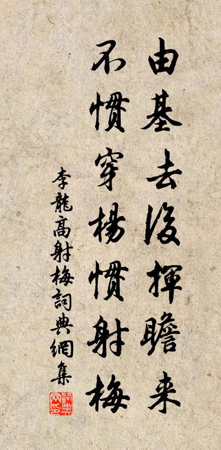 李龙高由基去后挥瞻来，不惯穿杨惯射梅书法作品欣赏