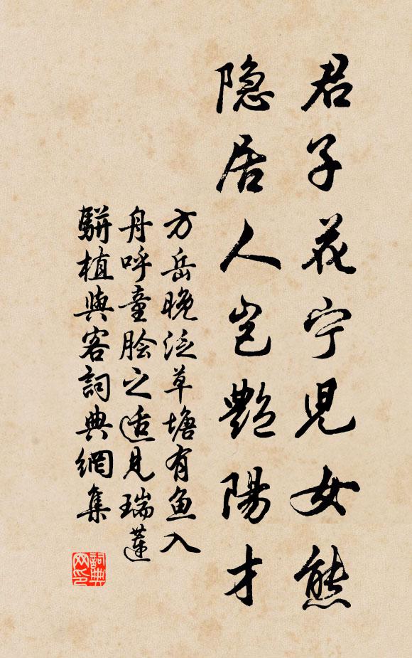 方岳君子花宁儿女熊，隐居人岂艳阳才书法作品欣赏