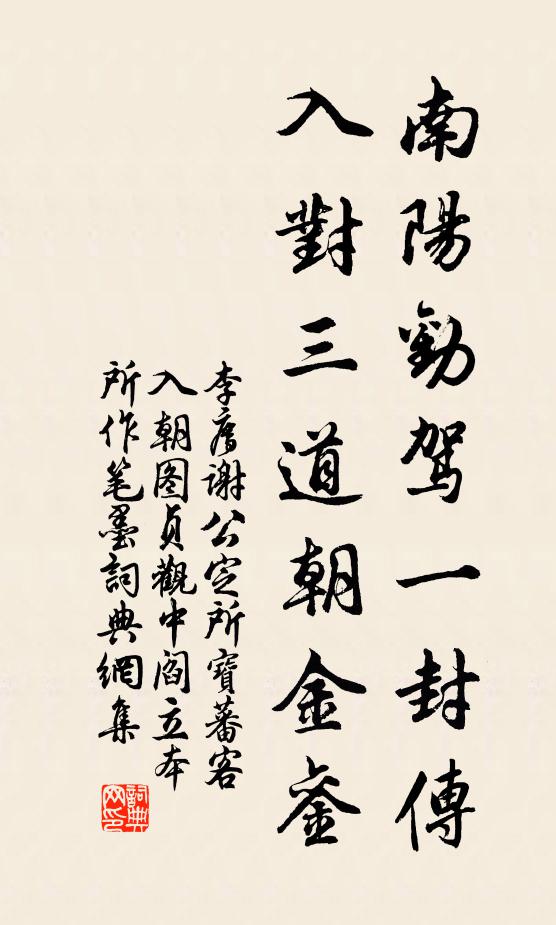 李廌南阳劝驾一封传，入对三道朝金銮书法作品欣赏