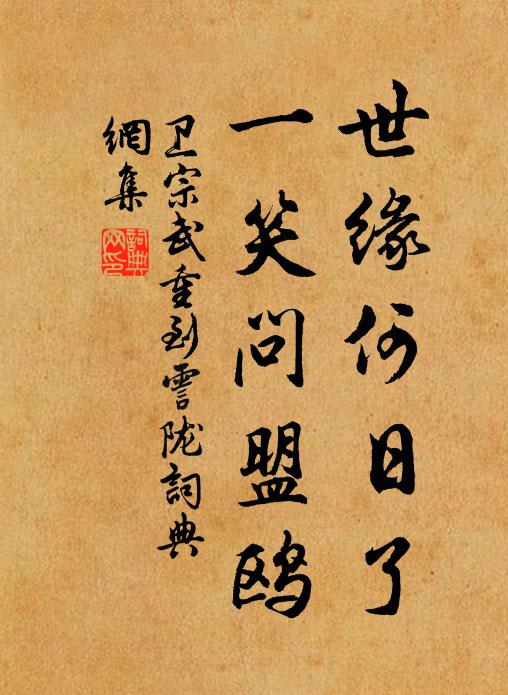 卫宗武世缘何日了，一笑问盟鸥书法作品欣赏
