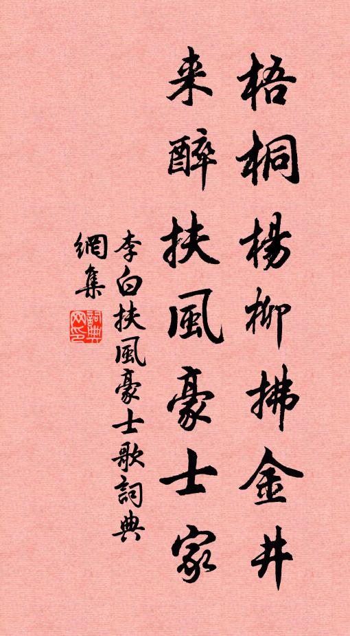 李白梧桐杨柳拂金井，来醉扶风豪士家书法作品欣赏
