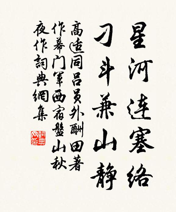 高适星河连塞络，刁斗兼山静书法作品欣赏