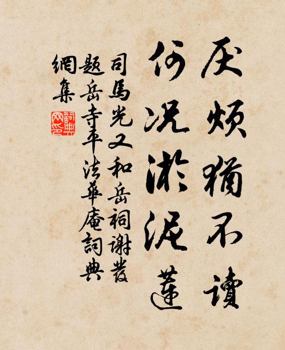 司马光厌烦犹不读，何况淤泥莲书法作品欣赏