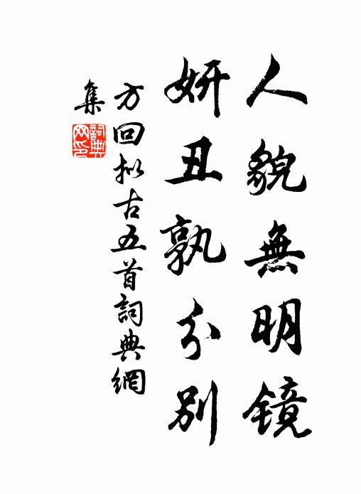 方回人貌无明镜，妍丑孰分别书法作品欣赏