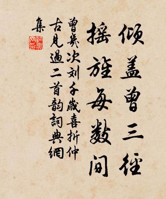曾几倾盖曾三径，摇旌每数间书法作品欣赏