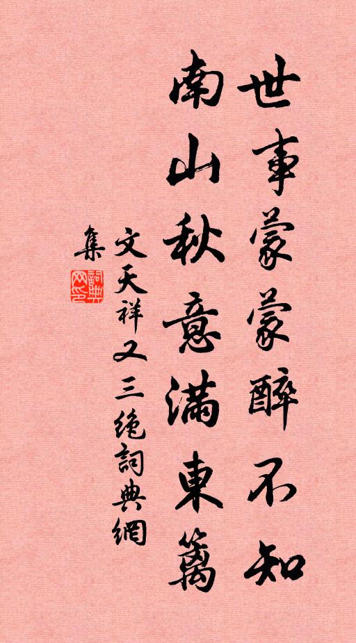 文天祥世事蒙蒙醉不知，南山秋意满东篱书法作品欣赏