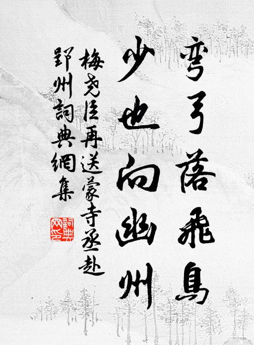 梅尧臣弯弓落飞鸟，少也向幽州书法作品欣赏