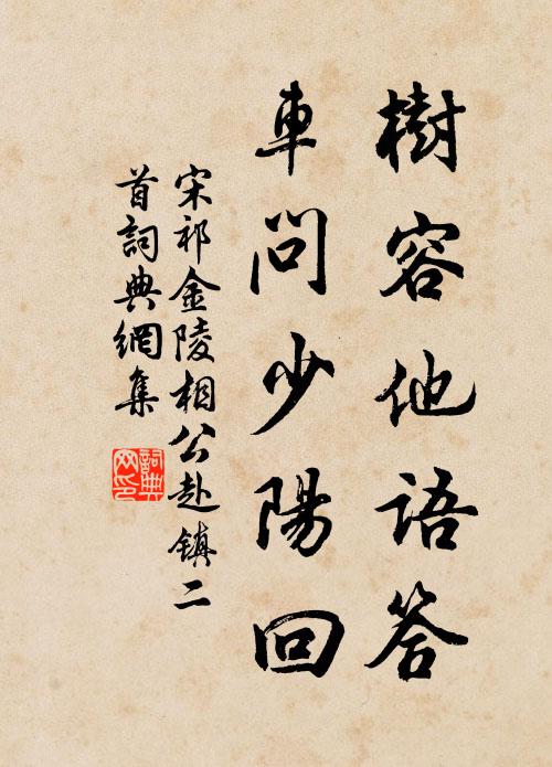宋祁树容他语答，车问少阳回书法作品欣赏