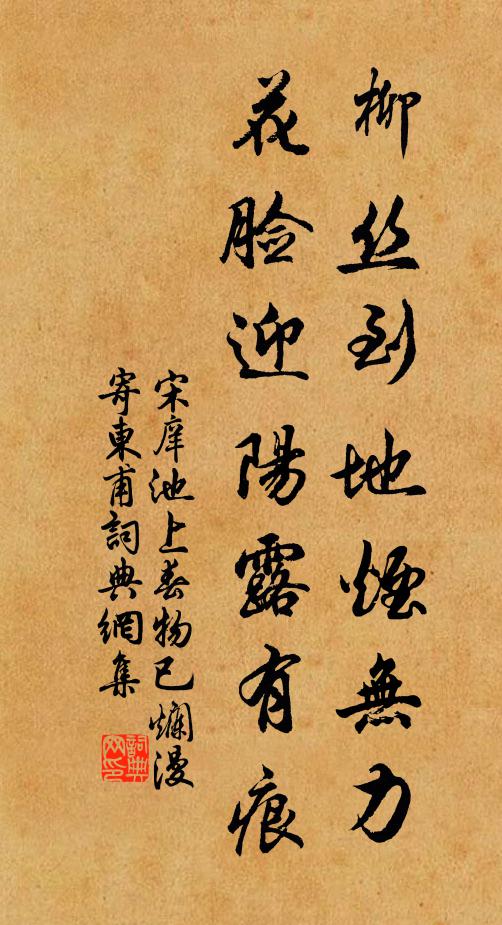 宋庠柳丝到地烟无力，花脸迎阳露有痕书法作品欣赏