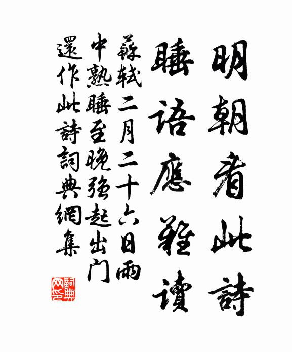 苏轼明朝看此诗，睡语应难读书法作品欣赏