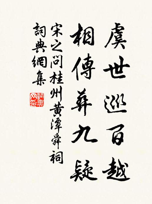 宋之问虞世巡百越，相传葬九疑书法作品欣赏