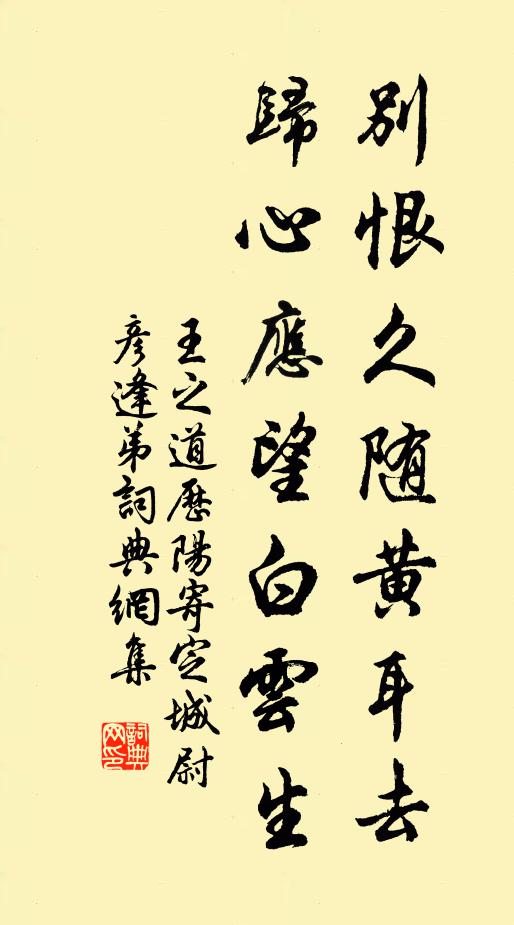 王之道别恨久随黄耳去，归心应望白云生书法作品欣赏