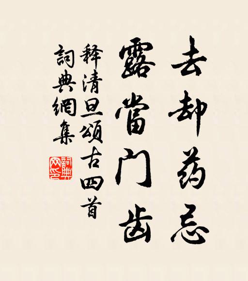 释清旦去却药忌，露当门齿书法作品欣赏